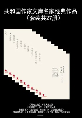 共和国作家文库名家经典作品（套装共27册）封面