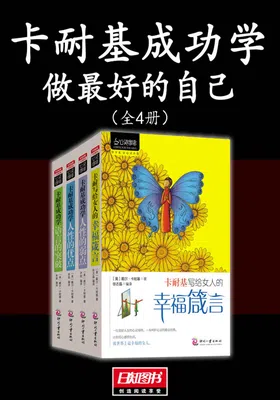 卡耐基成功学：做最好的自己（全4册）免费下载