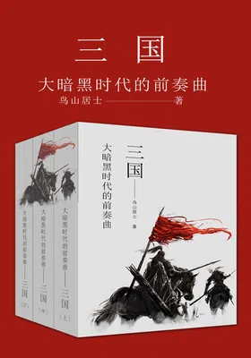 三国：大暗黑时代的前奏曲免费下载