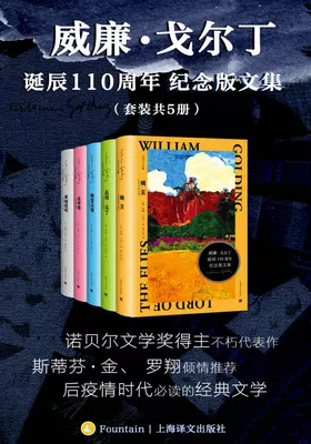 威廉·戈尔丁诞辰110周年纪念版文集（套装共5册）免费下载