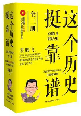 这个历史挺靠谱：袁腾飞讲历史（全三册）封面