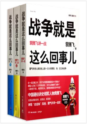 战争就是这么回事儿：袁腾飞讲一战、二战（全三册）免费下载