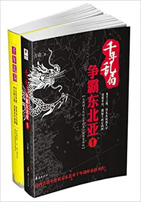 千年乱局：争霸东北亚（套装共二册）免费下载