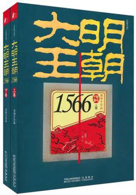 大明王朝1566（套装共二册）免费下载