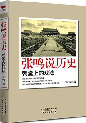 张鸣说历史：朝堂上的戏法免费下载