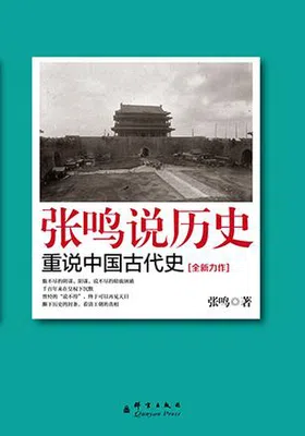 张鸣说历史：重说中国古代史免费下载