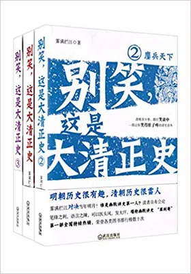 别笑，这是大清正史（套装共三册）免费下载