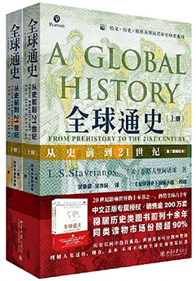 全球通史：从史前到21世纪（第7版新校本）免费下载