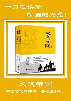 大汉帝国（套装共2册）免费下载