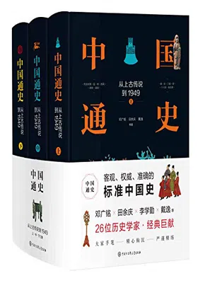 中国通史：从上古传说到1949免费下载