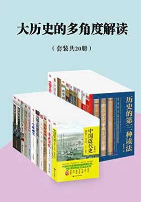 大历史的多角度解读（套装共20册）免费下载