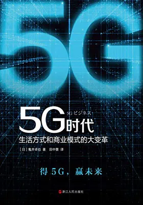 5G时代：生活方式和商业模式的大变革免费下载