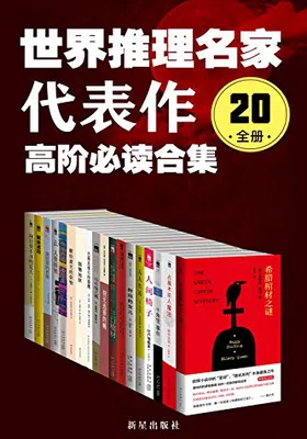 世界推理名家代表作（20全册）免费下载