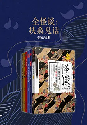 全怪谈：扶桑鬼话（套装共6册）免费下载