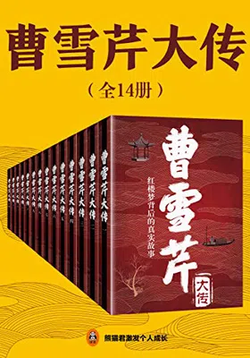 曹雪芹大传（共14册）免费下载