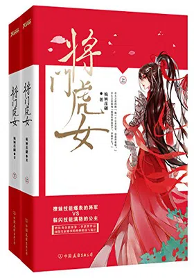 将门虎女（全2册）封面图