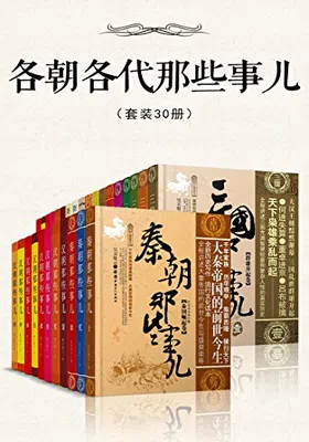 各朝各代那些事儿（套装30册）免费下载