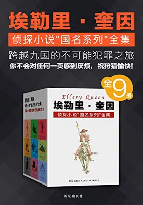 埃勒里·奎因侦探小说“国名系列”全集（全9册）封面