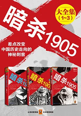 暗杀1905大合集（共3册）免费下载