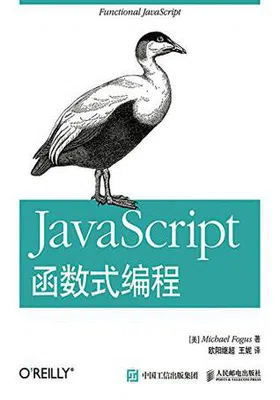 JavaScript函数式编程免费下载