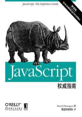 JavaScript权威指南（第6版）免费下载