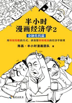 半小时漫画经济学（金融危机篇）免费下载