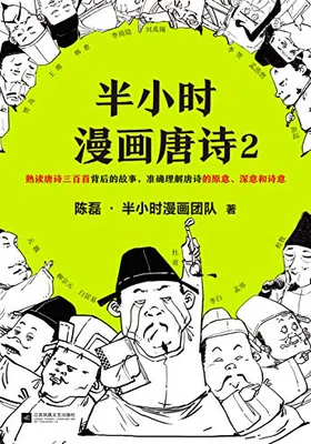 半小时漫画唐诗2免费下载