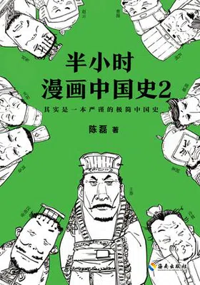 半小时漫画中国史2免费下载