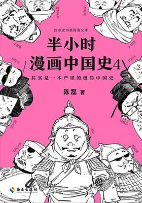 半小时漫画中国史4免费下载