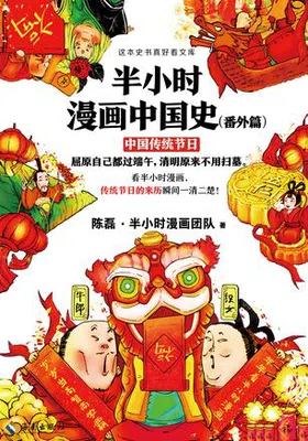 半小时漫画中国史（中国传统节日）免费下载