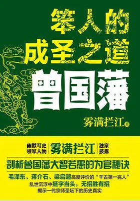 笨人的成圣之道：曾国藩免费下载