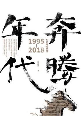 奔腾年代：互联网与中国：1995-2018免费下载