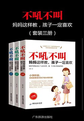 不吼不叫，妈妈这样做，孩子一定喜欢（套装三册）免费下载