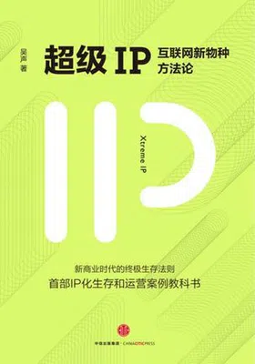 超级IP：互联网新物种方法论免费下载