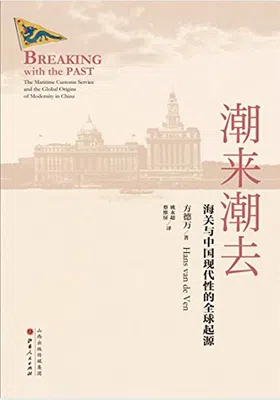 潮来潮去：海关与中国现代性的全球起源免费下载