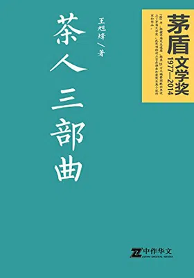 茶人三部曲免费下载