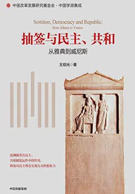 抽签与民主、共和免费下载