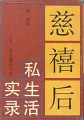 慈禧私生活回忆录：我在太后身边的两年封面