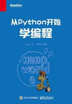 从Python开始学编程封面图