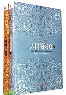 大国的兴衰（套装共2册）免费下载