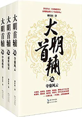 大明首辅（全三册）封面