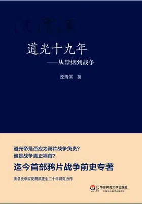 道光十九年：从禁烟到战争免费下载