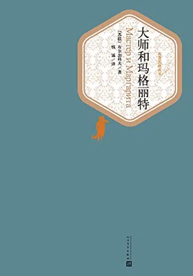 大师和玛格丽特（名著名译丛书）免费下载