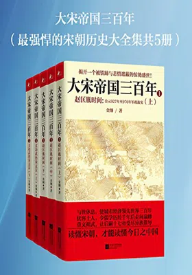 大宋帝国三百年（共5册）免费下载