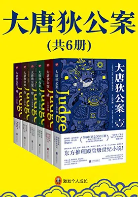 大唐狄公案（全6册）免费下载