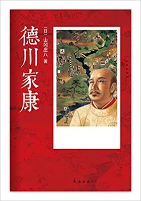 德川家康（全十三册）免费下载