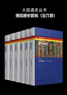 德国通史（全六卷）封面