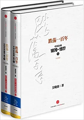 跌荡一百年：中国企业1870-1977（纪念版）免费下载