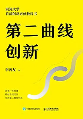 第二曲线创新免费下载