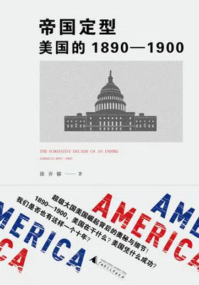 帝国定型：美国的1890～1900免费下载